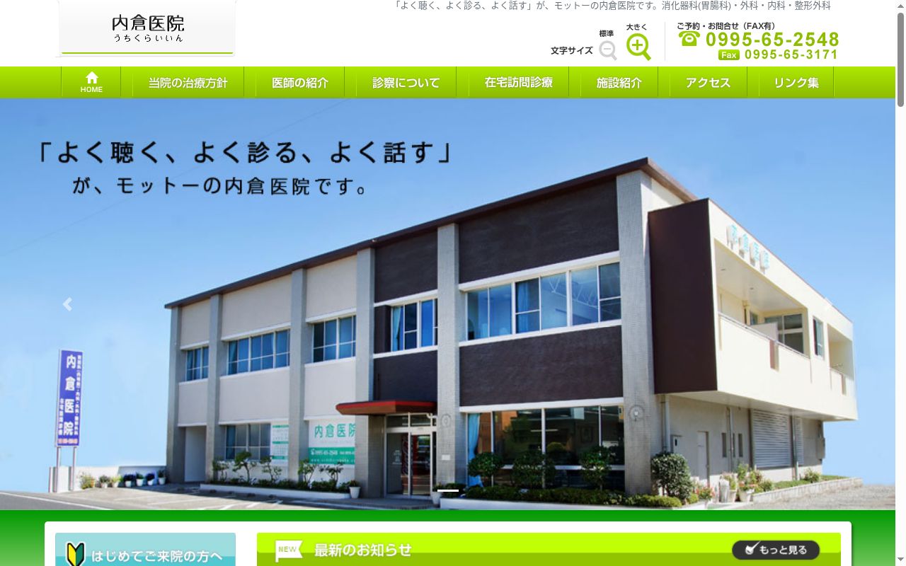 内倉医院の公式サイトのスクリーンショット
