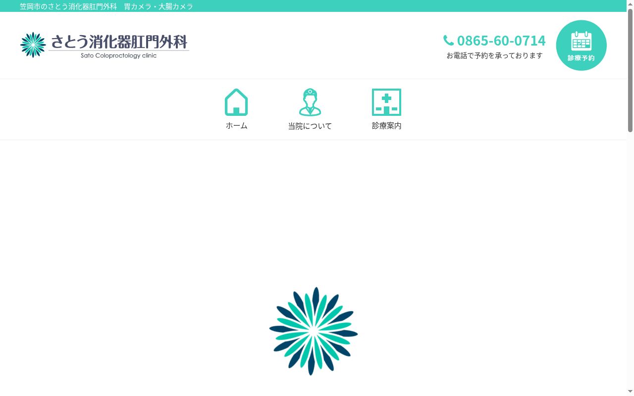 さとう消化器肛門外科の公式サイトのスクリーンショット