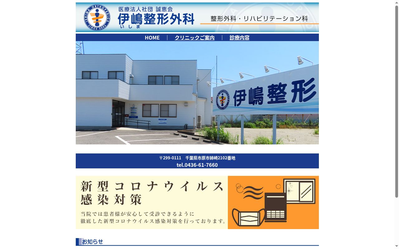 医療法人社団誠恵会伊嶋整形外科の公式サイトのスクリーンショット