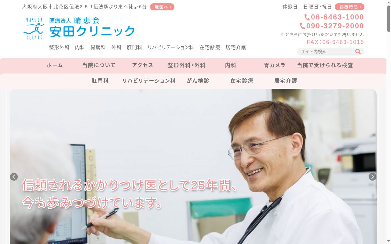 医療法人晴恵会　安田クリニックの公式サイトのスクリーンショット