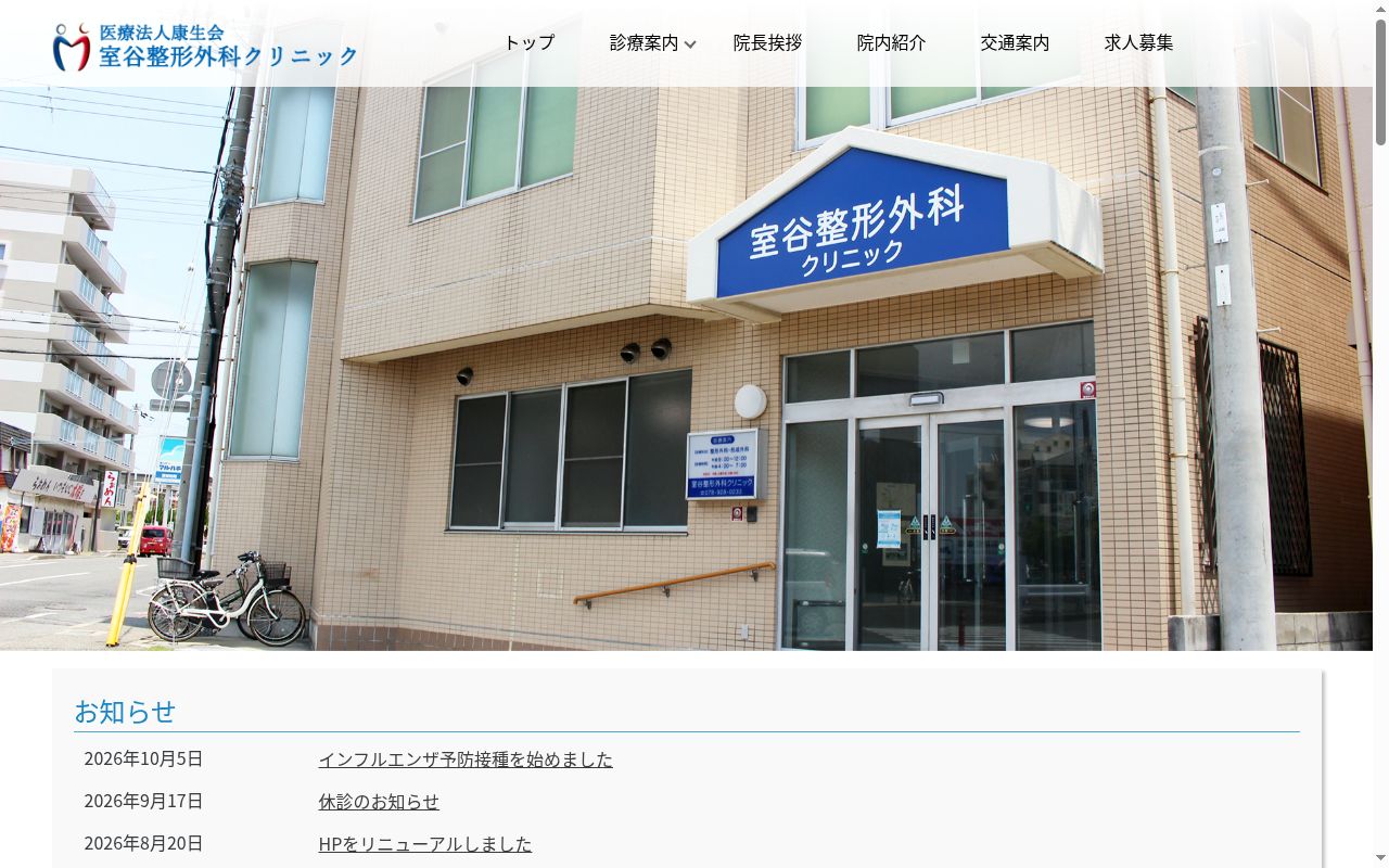 室谷整形外科クリニックの公式サイトのスクリーンショット