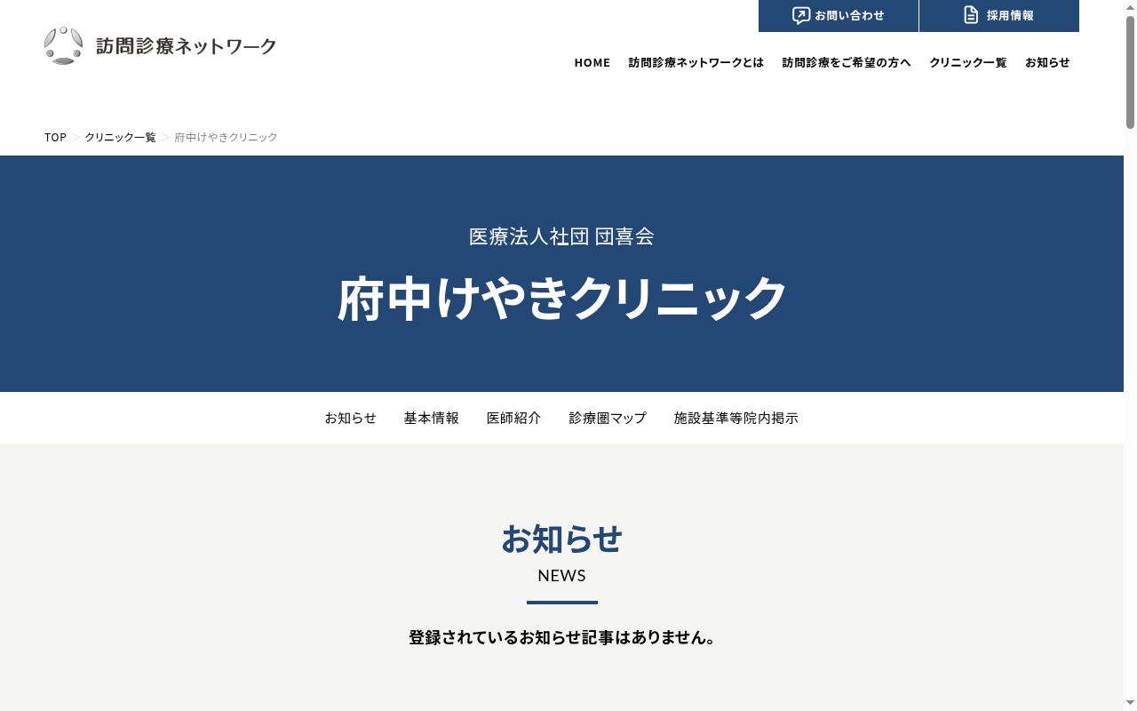 府中けやきクリニックの公式サイトのスクリーンショット