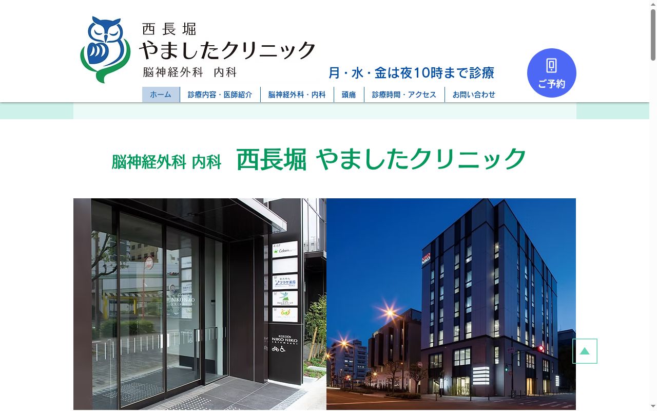 医療法人風尚会　西長堀やましたクリニックの公式サイトのスクリーンショット