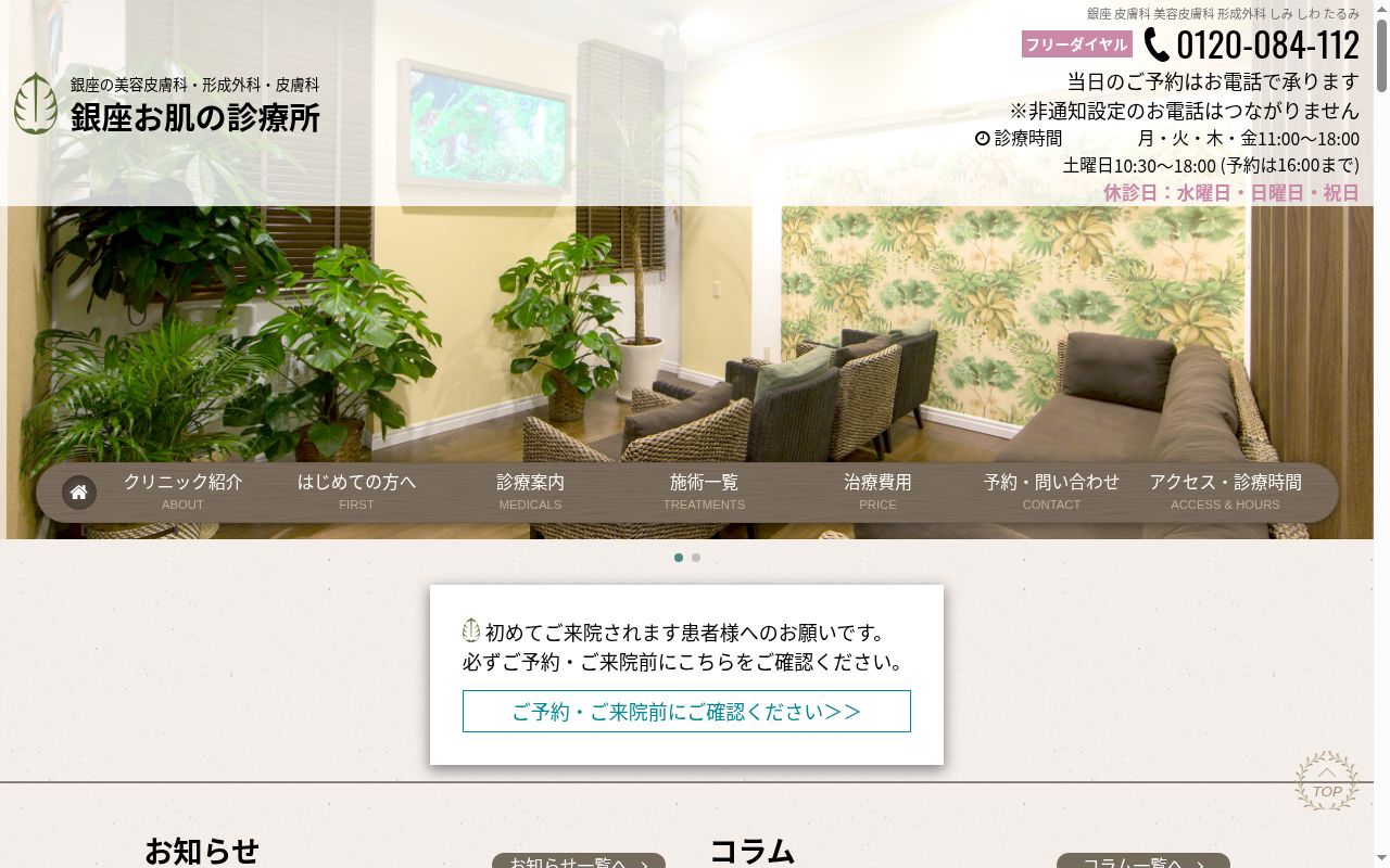 銀座お肌の診療所の公式サイトのスクリーンショット
