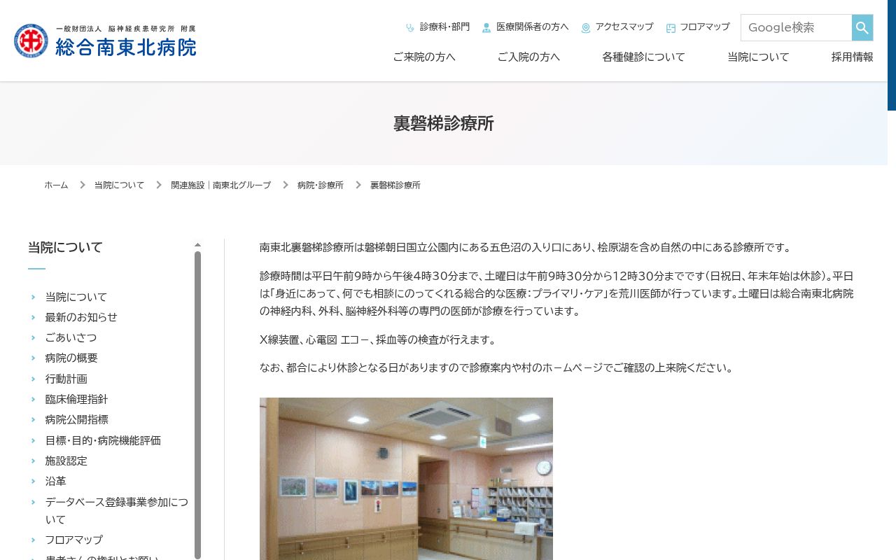 南東北裏磐梯診療所の公式サイトのスクリーンショット