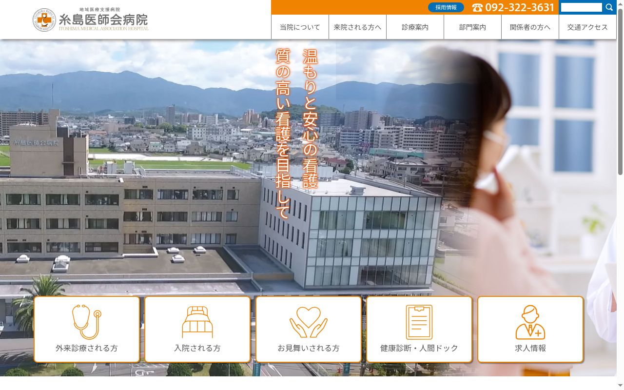 糸島医師会病院の公式サイトのスクリーンショット