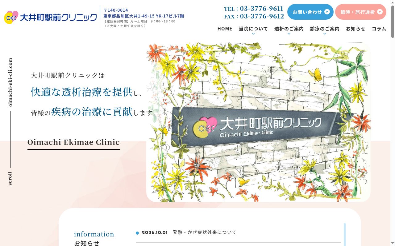 医療法人社団邦腎会　大井町駅前クリニックの公式サイトのスクリーンショット