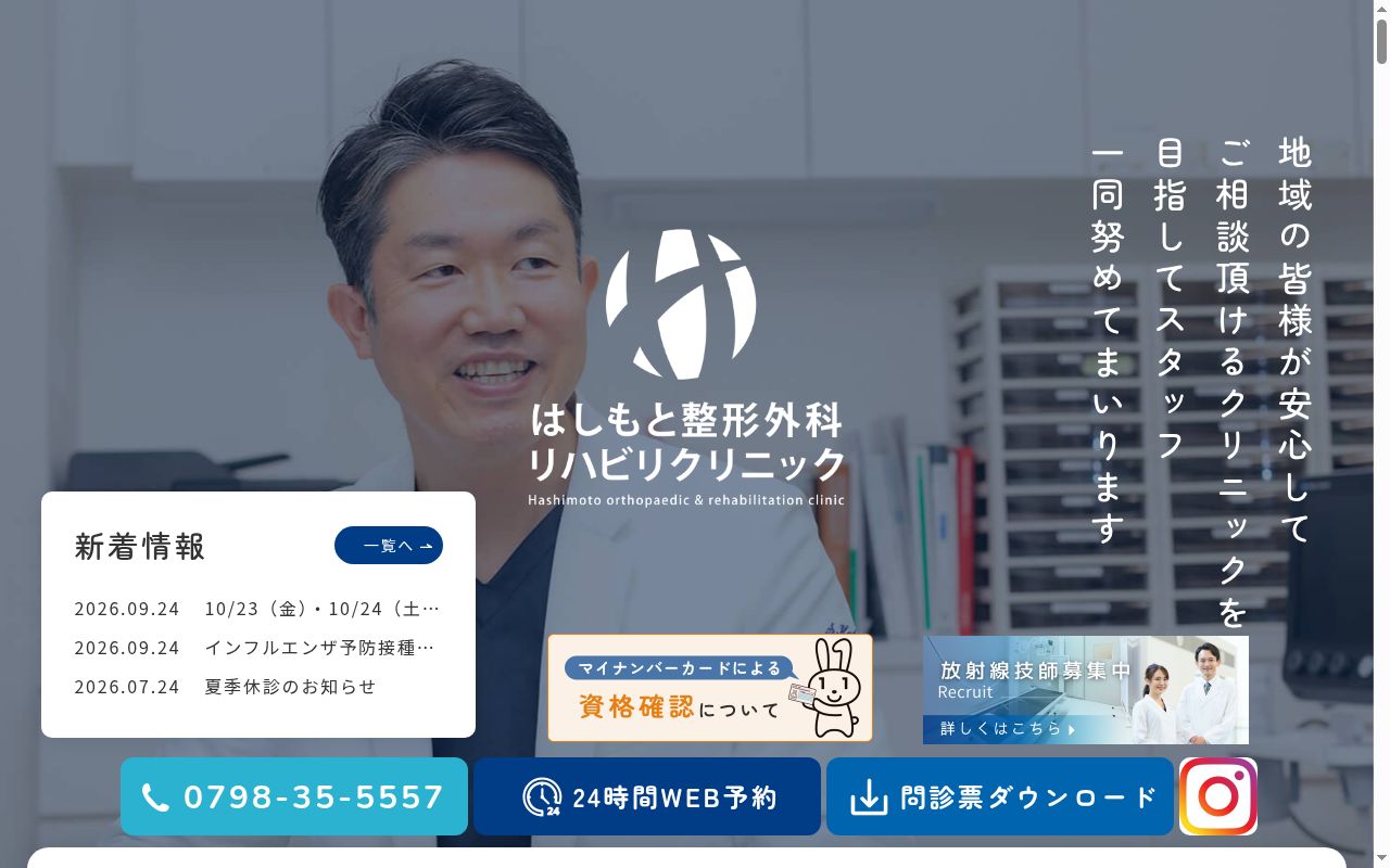 はしもと整形外科リハビリクリニックの公式サイトのスクリーンショット