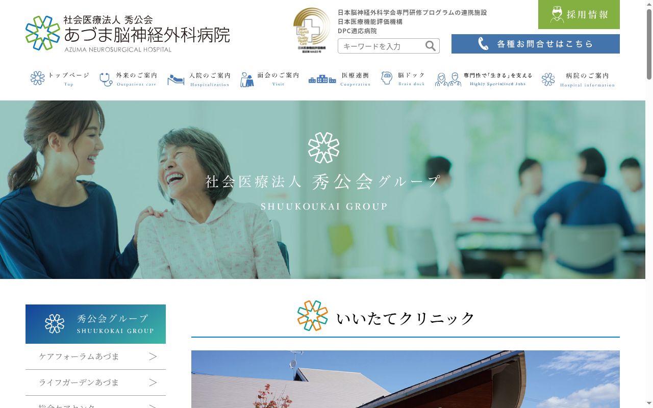 いいたてクリニックの公式サイトのスクリーンショット