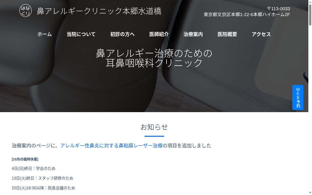 鼻アレルギークリニック本郷水道橋の公式サイトのスクリーンショット