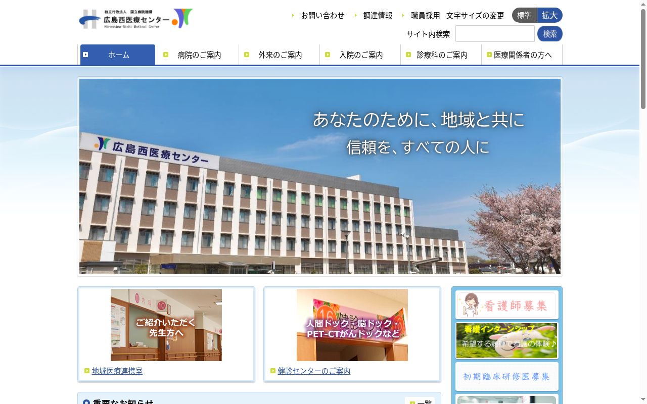独立行政法人 国立病院機構 広島西医療センターの公式サイトのスクリーンショット