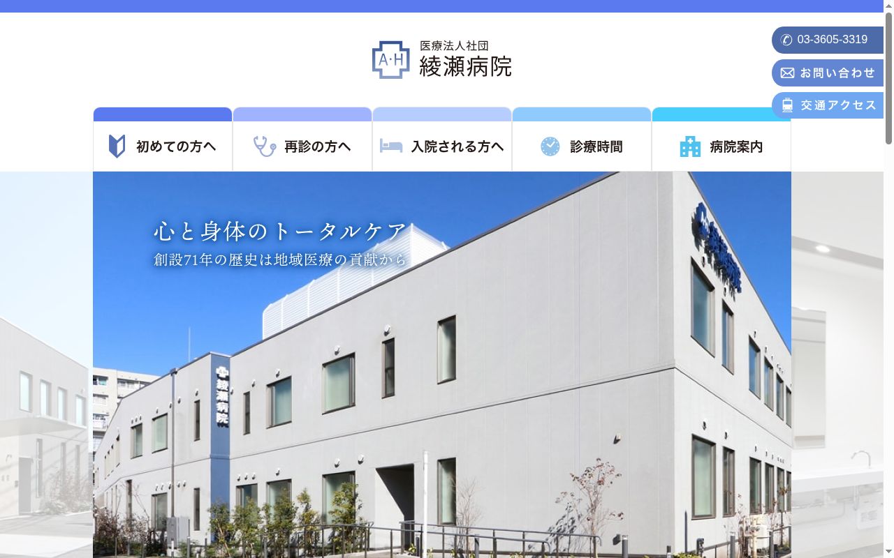 医療法人社団　綾瀬病院の公式サイトのスクリーンショット