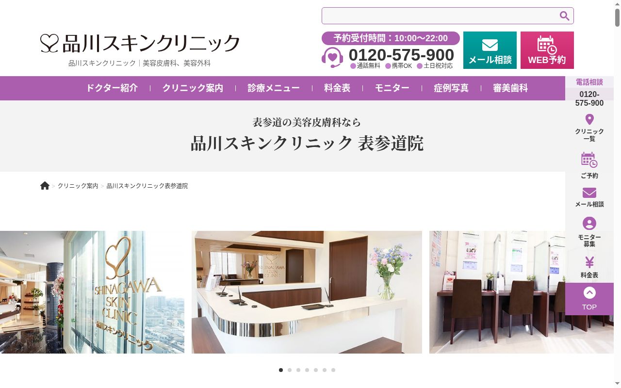 品川スキンクリニック表参道院の公式サイトのスクリーンショット