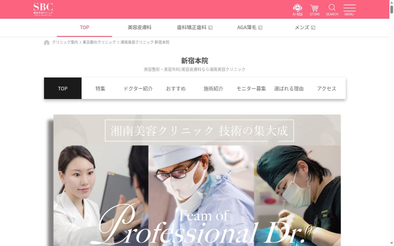 湘南美容クリニック新宿本院の公式サイトのスクリーンショット