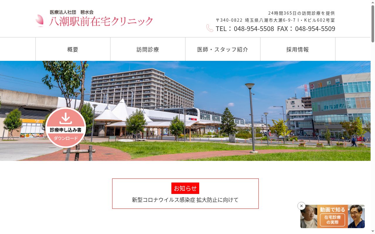 医療法人社団碧水会　八潮駅前在宅クリニックの公式サイトのスクリーンショット