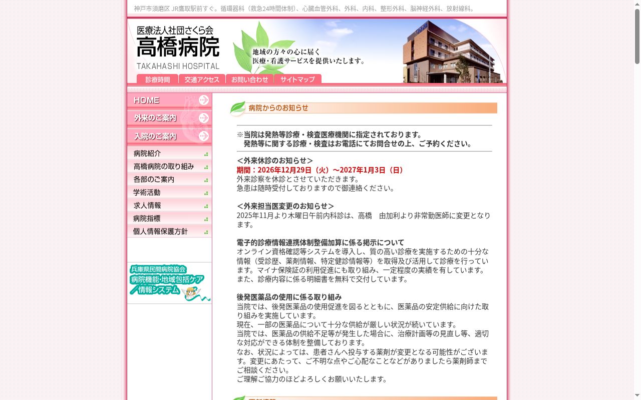 高橋病院の公式サイトのスクリーンショット