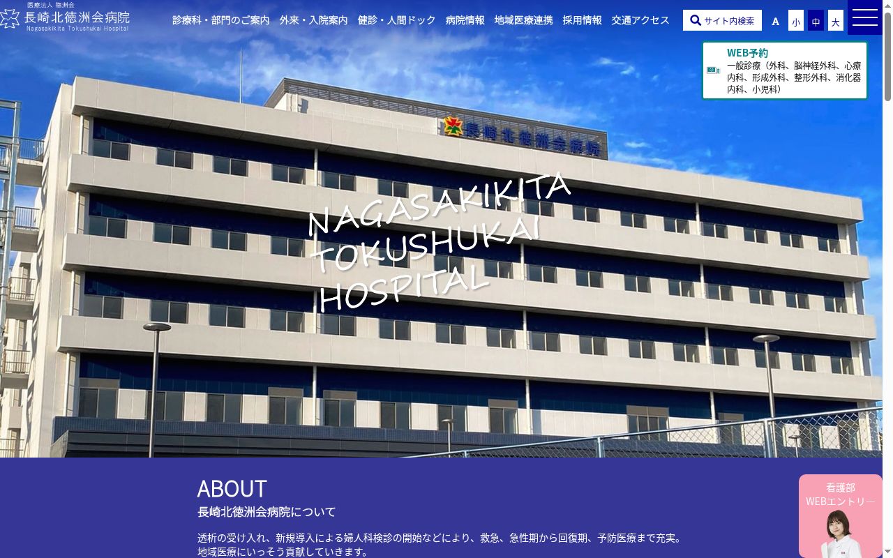 医療法人　徳洲会　長崎北徳洲会病院の公式サイトのスクリーンショット