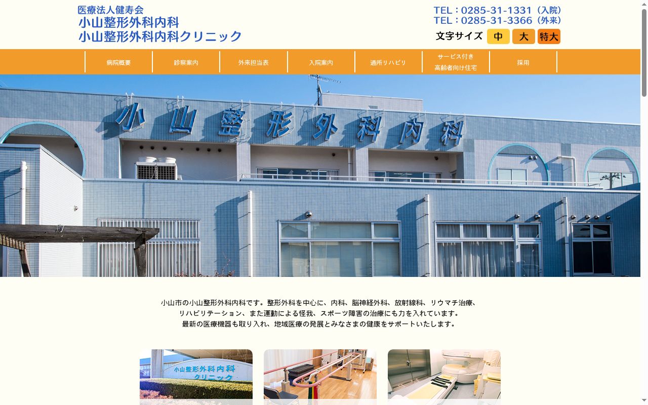 小山整形外科内科クリニックの公式サイトのスクリーンショット