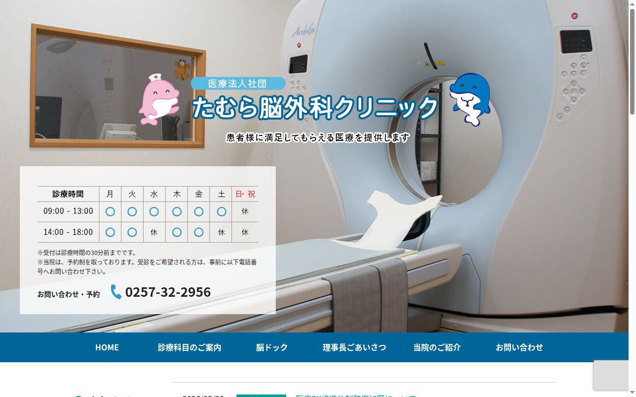 医療法人社団　たむら脳外科クリニックの公式サイトのスクリーンショット