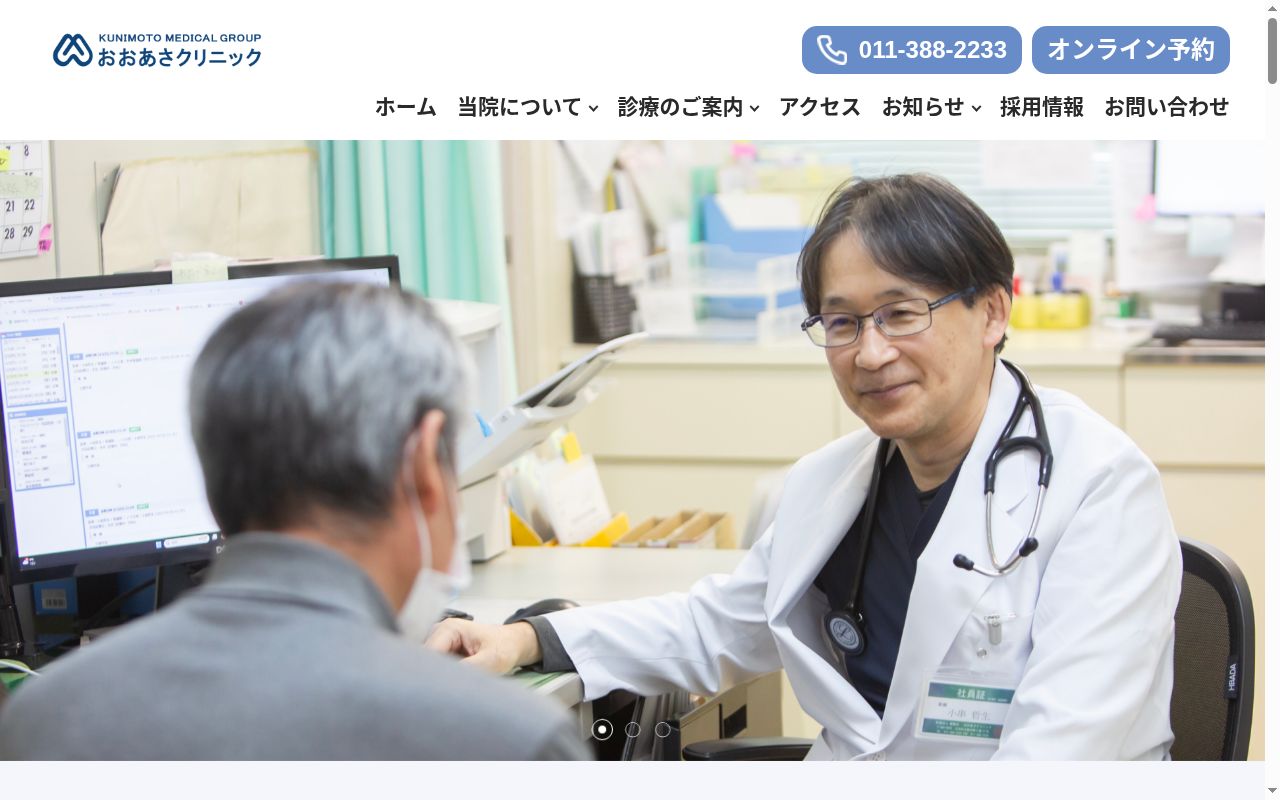 医療法人健康会おおあさクリニックの公式サイトのスクリーンショット