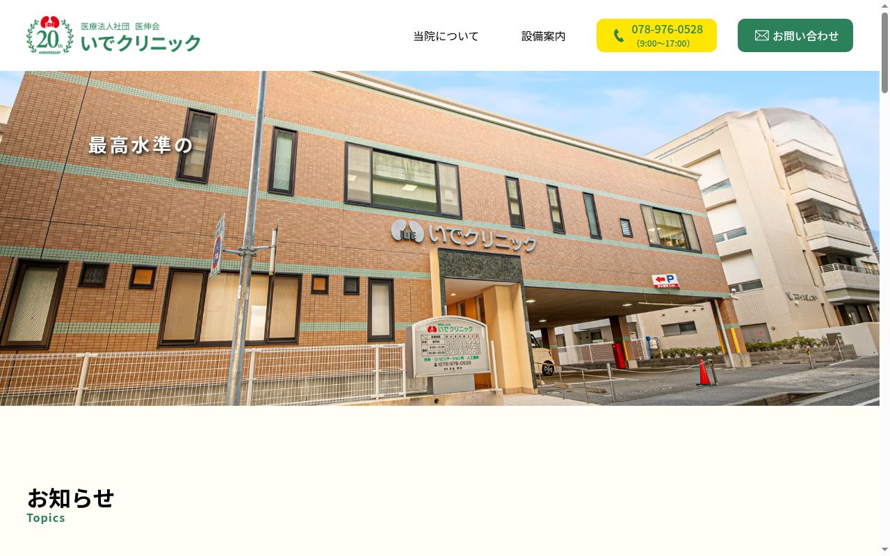 医療法人社団医伸会いでクリニックの公式サイトのスクリーンショット
