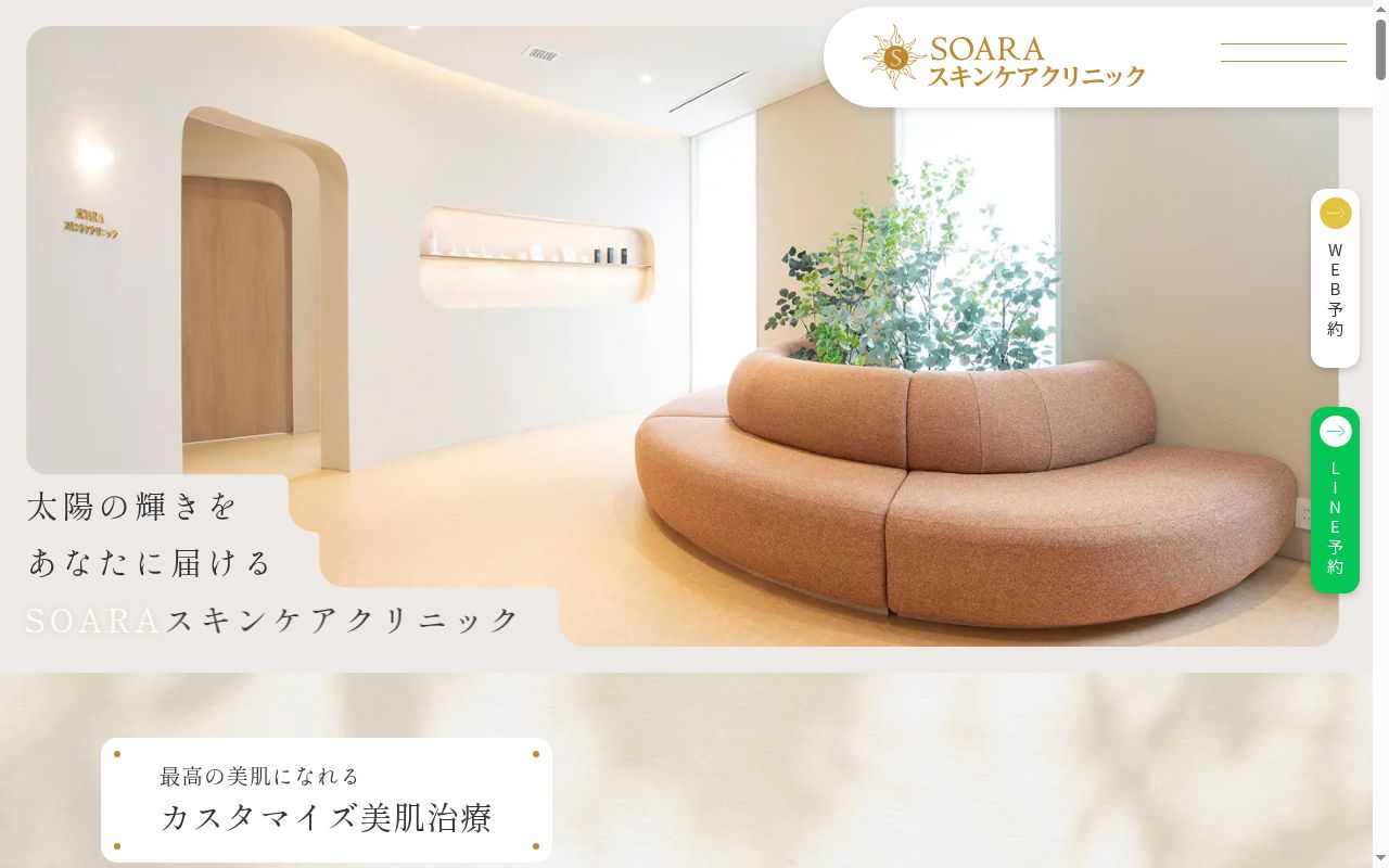 ＳＯＡＲＡスキンケアクリニックの公式サイトのスクリーンショット