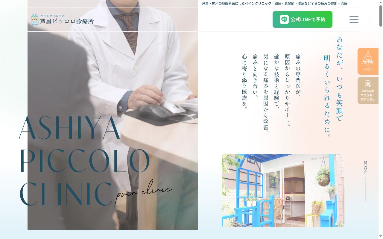 ペインクリニック芦屋ピッコロ診療所の公式サイトのスクリーンショット