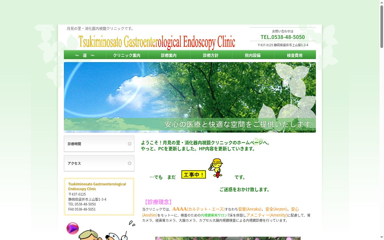 月見の里・消化器内視鏡クリニックの公式サイトのスクリーンショット