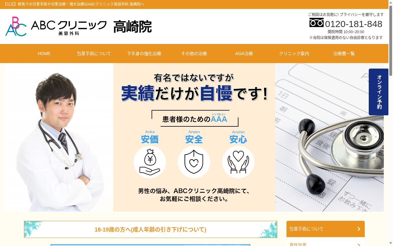 ＡＢＣクリニック美容外科　高崎院の公式サイトのスクリーンショット