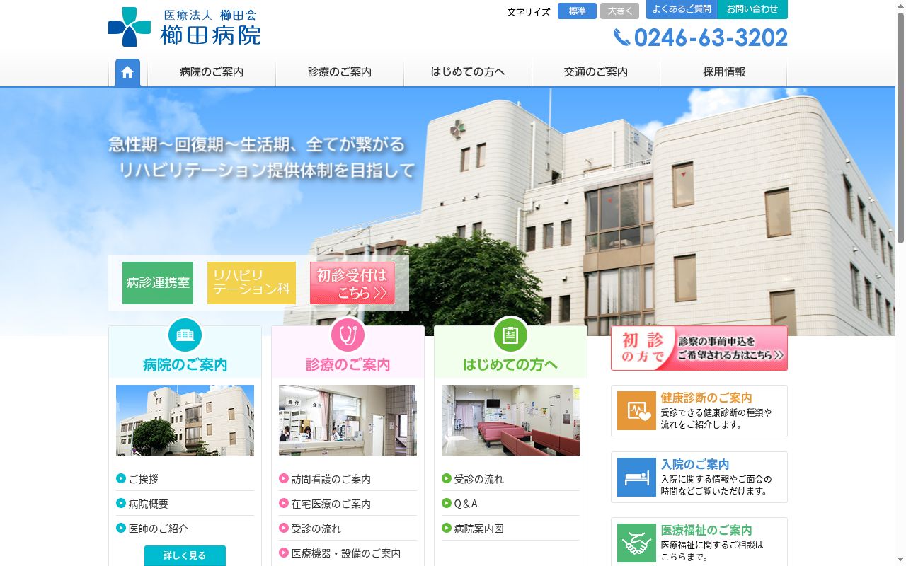 医療法人　櫛田会　櫛田病院の公式サイトのスクリーンショット
