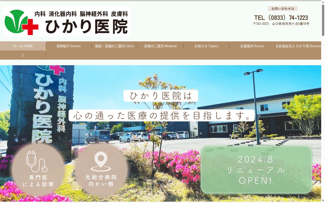 ひかり医院の公式サイトのスクリーンショット