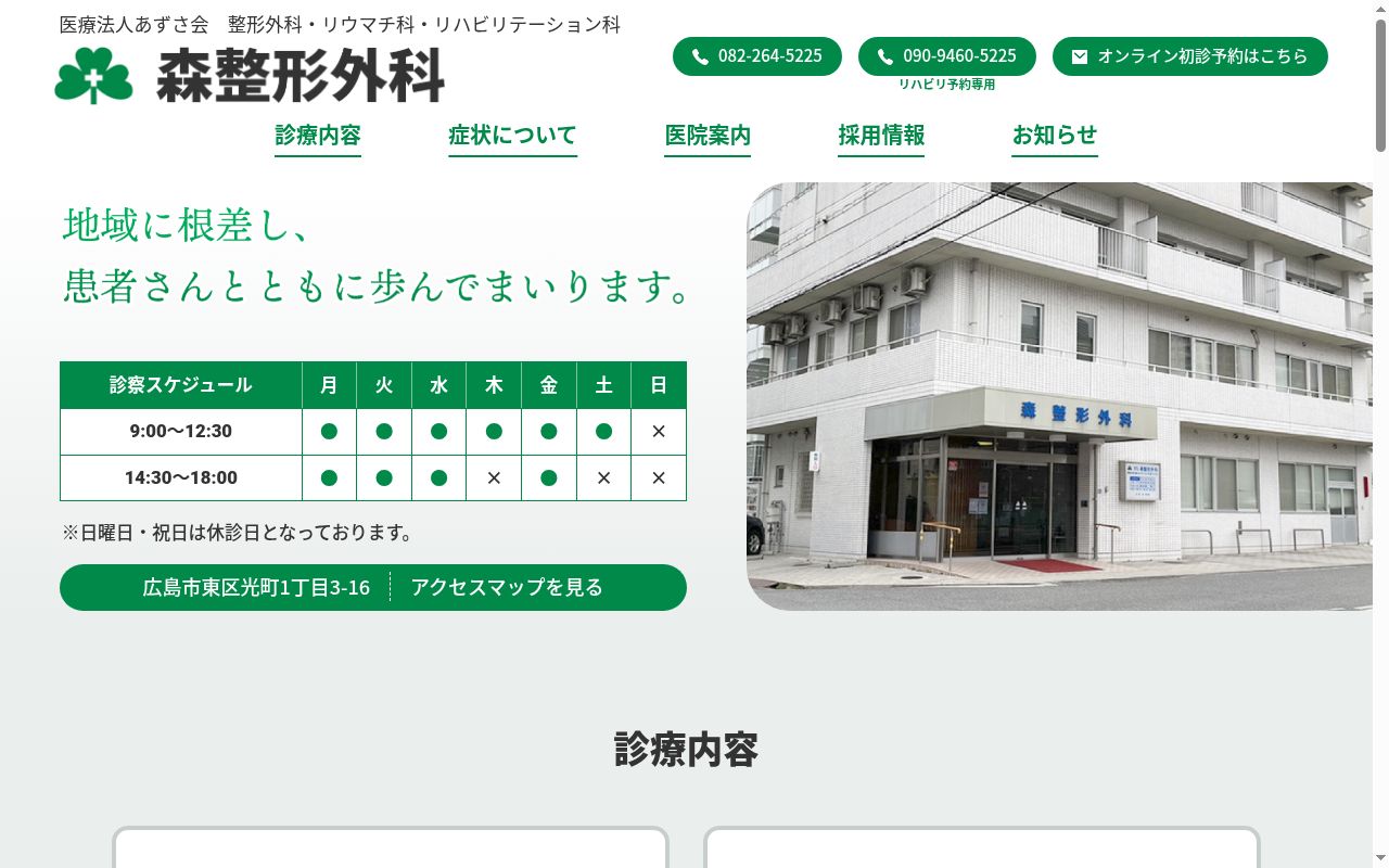医療法人　あずさ会　森整形外科の公式サイトのスクリーンショット
