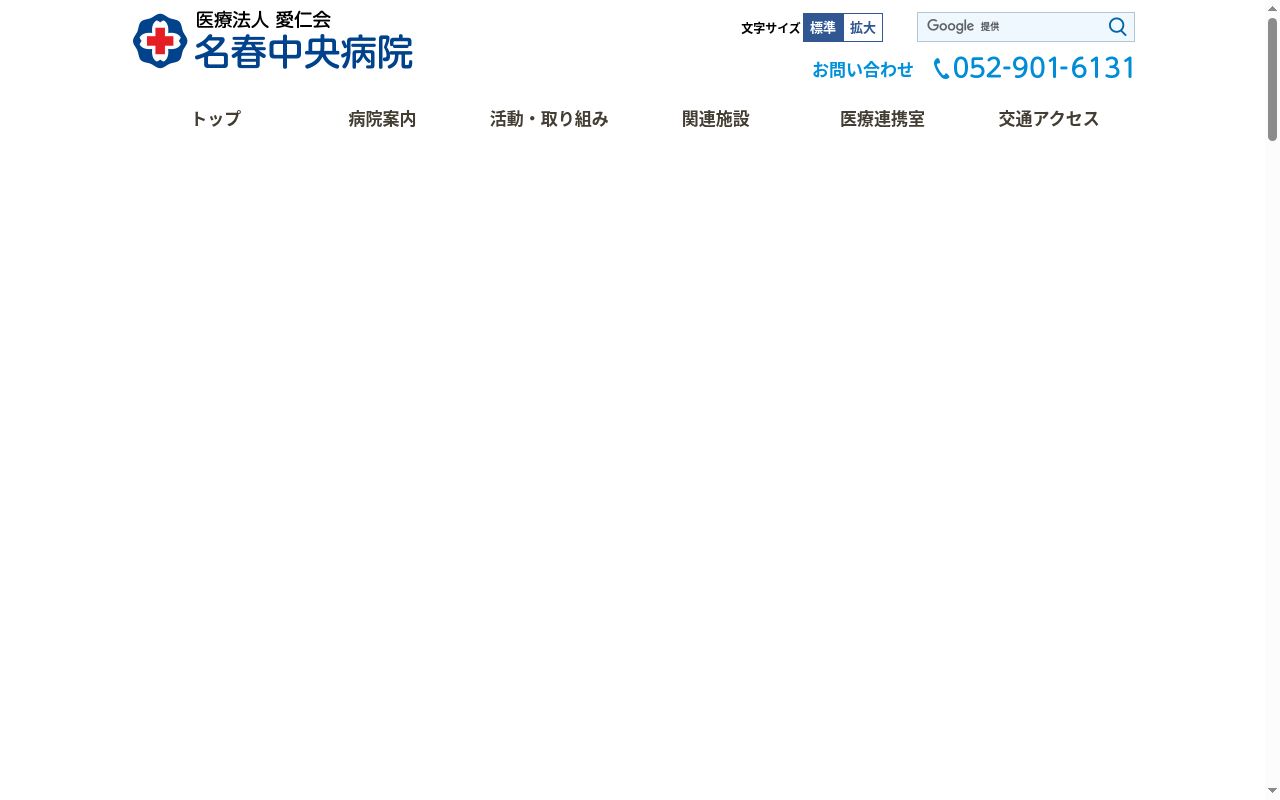 医療法人　愛仁会　名春中央病院の公式サイトのスクリーンショット