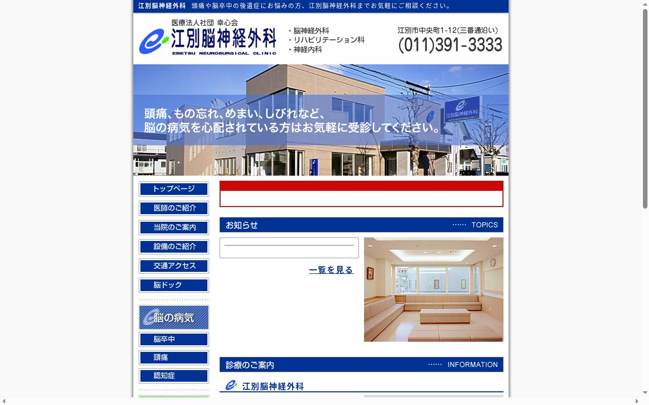 医療法人社団幸心会江別脳神経外科の公式サイトのスクリーンショット