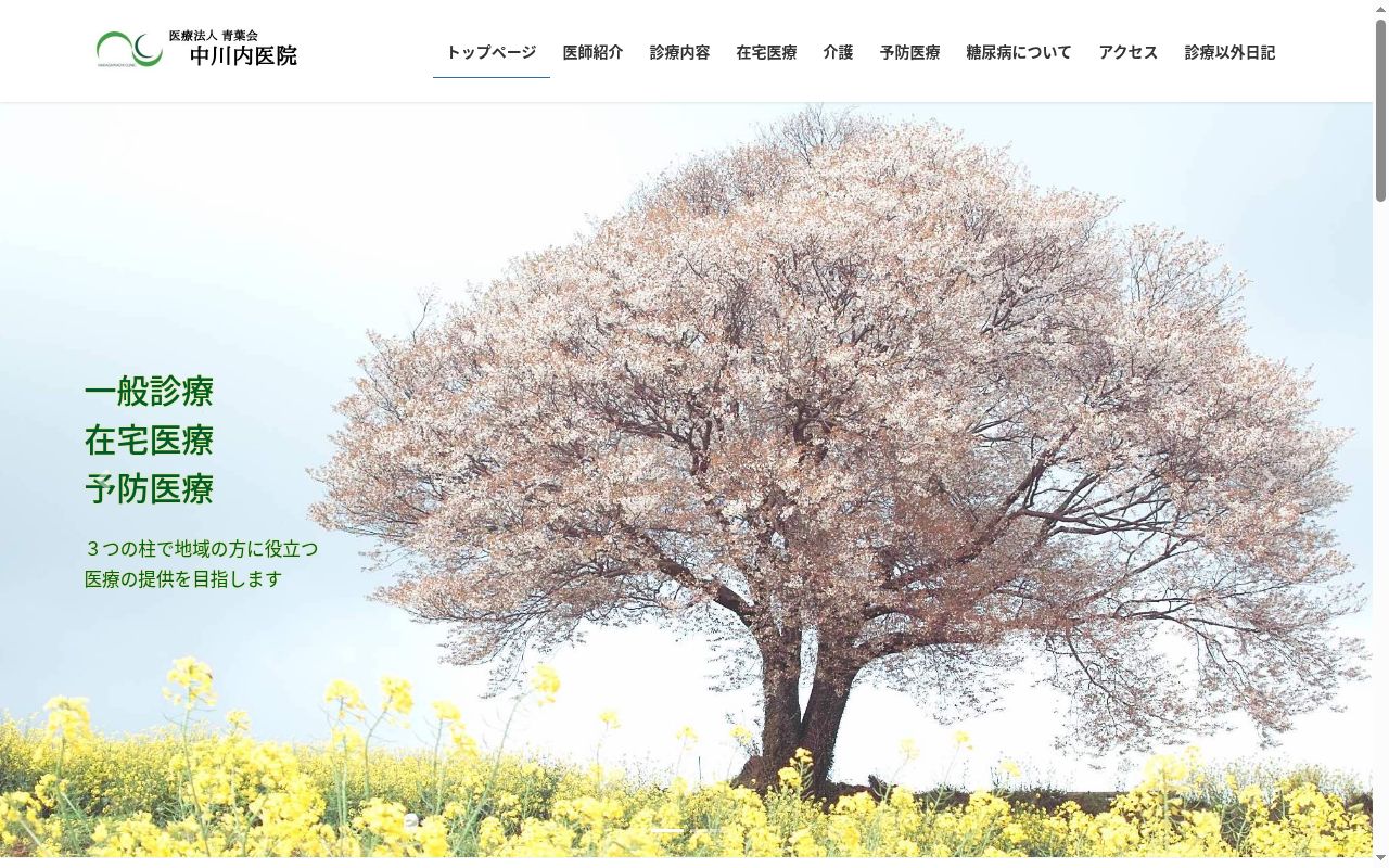 医療法人青葉会　中川内医院の公式サイトのスクリーンショット
