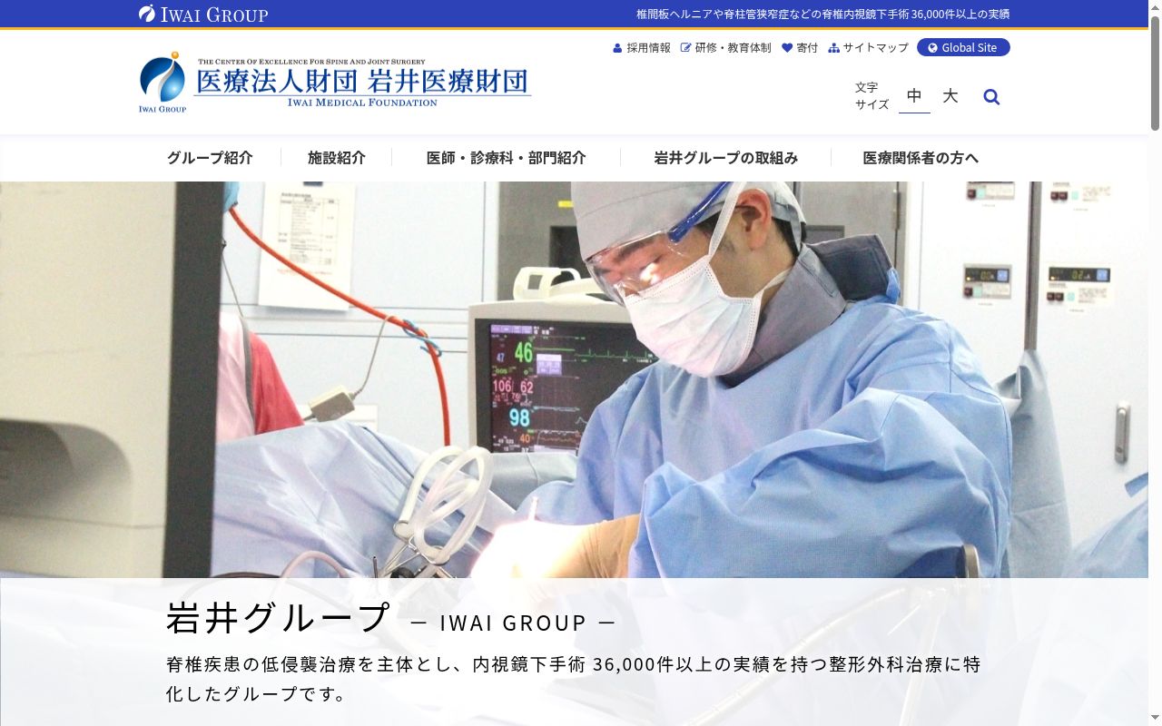 医療法人財団岩井医療財団 岩井整形外科病院の公式サイトのスクリーンショット