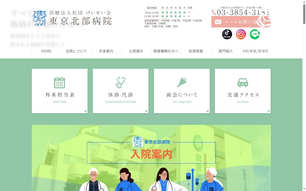 医療法人社団けいせい会 東京北部病院の公式サイトのスクリーンショット