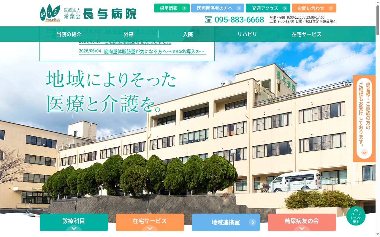 医療法人常葉会長与病院の公式サイトのスクリーンショット