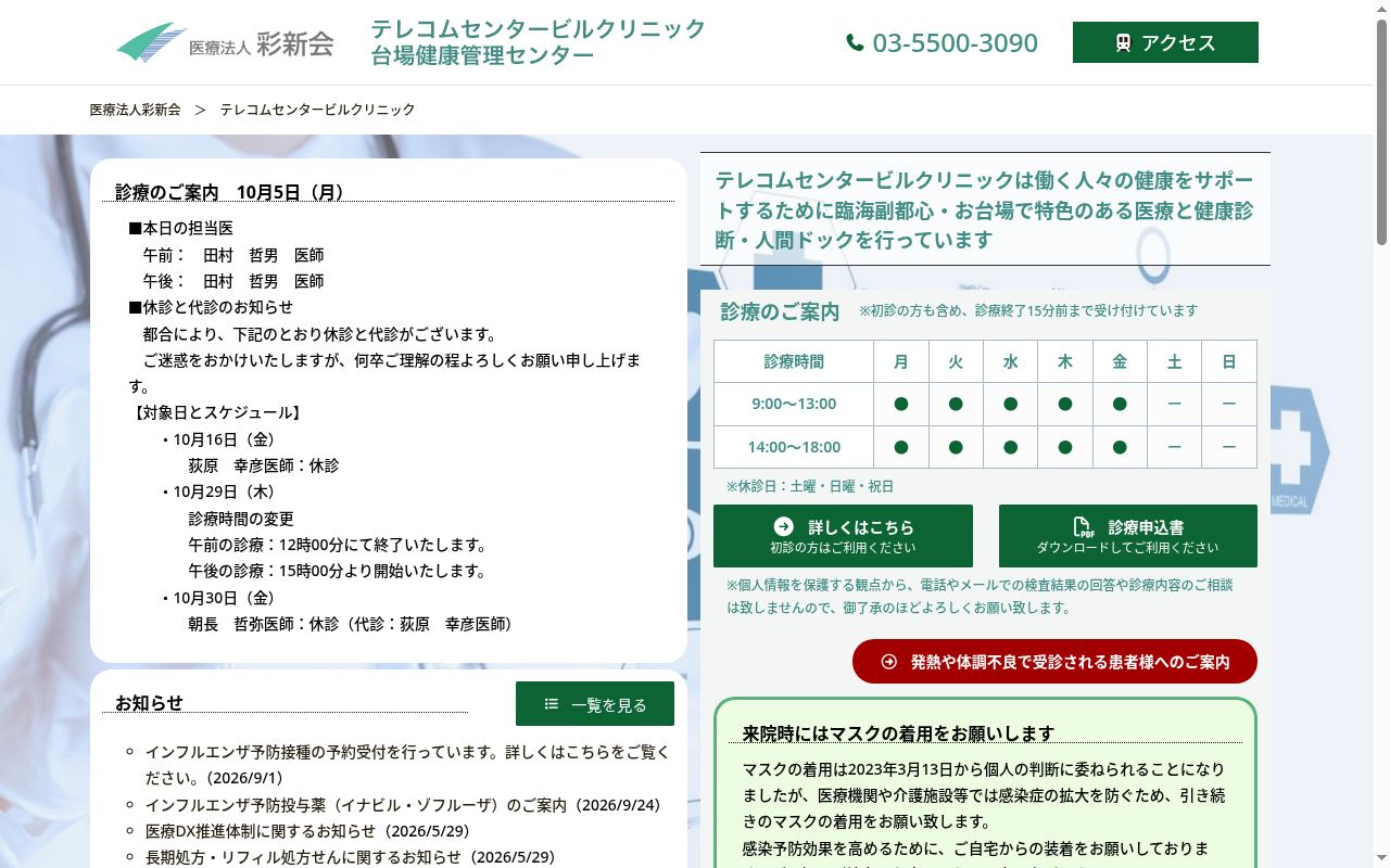 医療法人社団彩新会　テレコムセンタービルクリニックの公式サイトのスクリーンショット