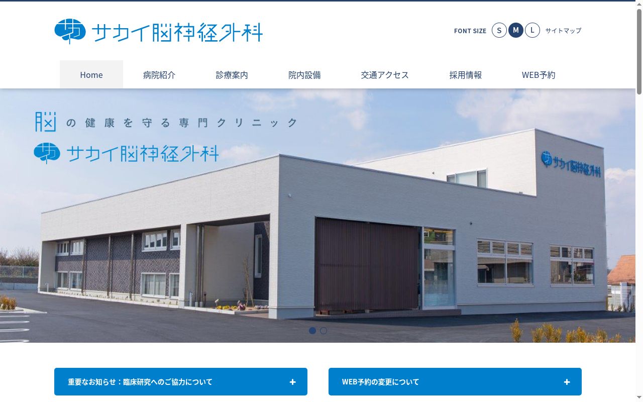 サカイ脳神経外科の公式サイトのスクリーンショット