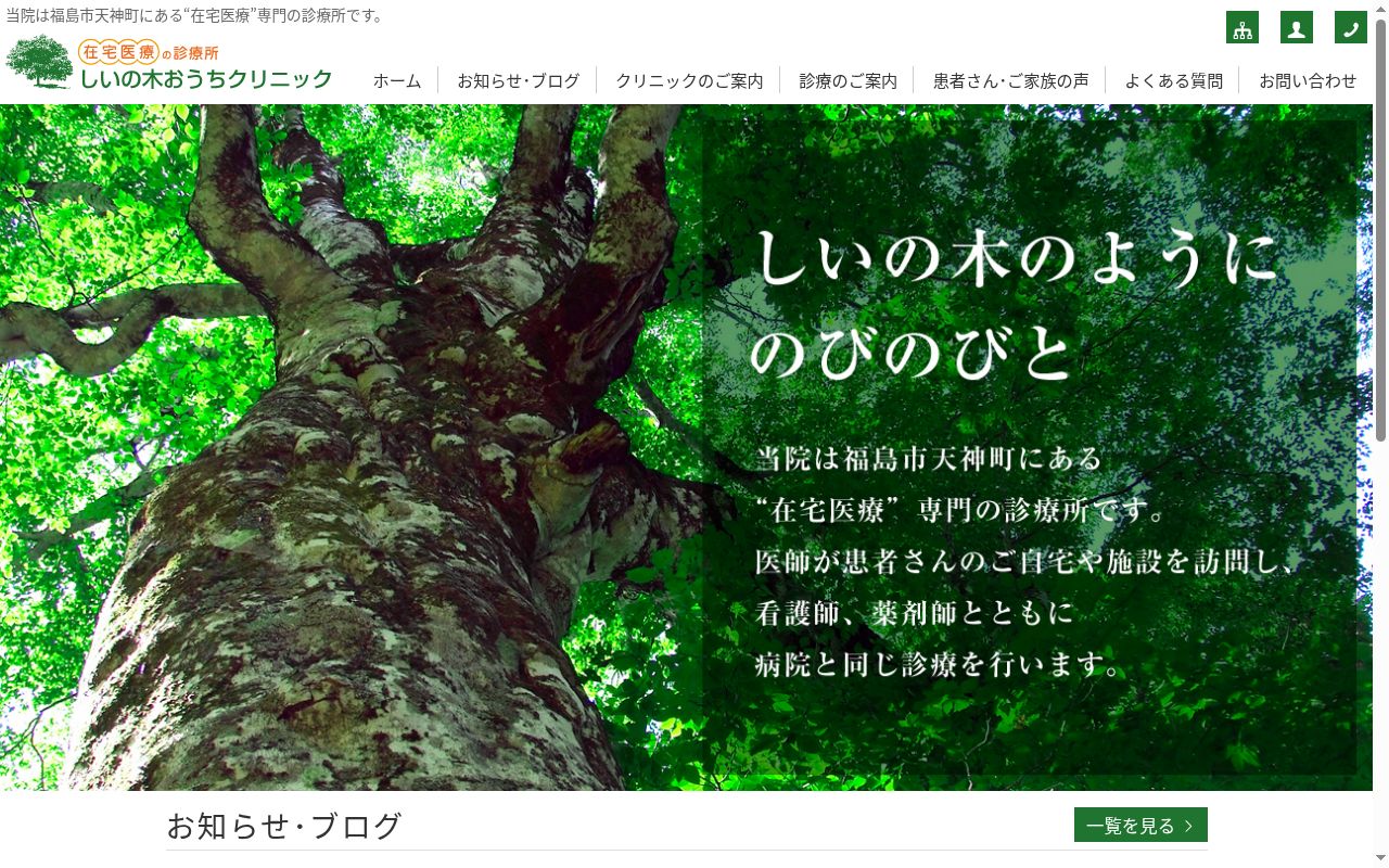 しいの木おうちクリニックの公式サイトのスクリーンショット