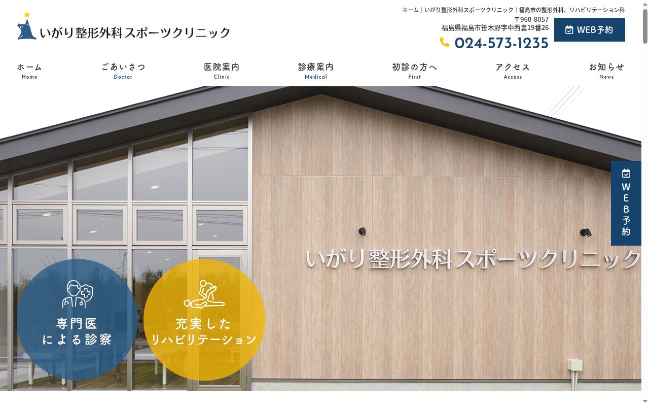 いがり整形外科スポーツクリニックの公式サイトのスクリーンショット