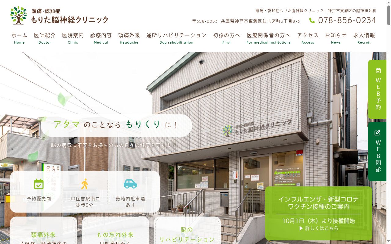 頭痛・認知症もりた脳神経クリニックの公式サイトのスクリーンショット