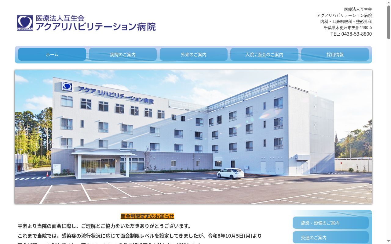 医療法人互生会　アクアリハビリテーション病院の公式サイトのスクリーンショット