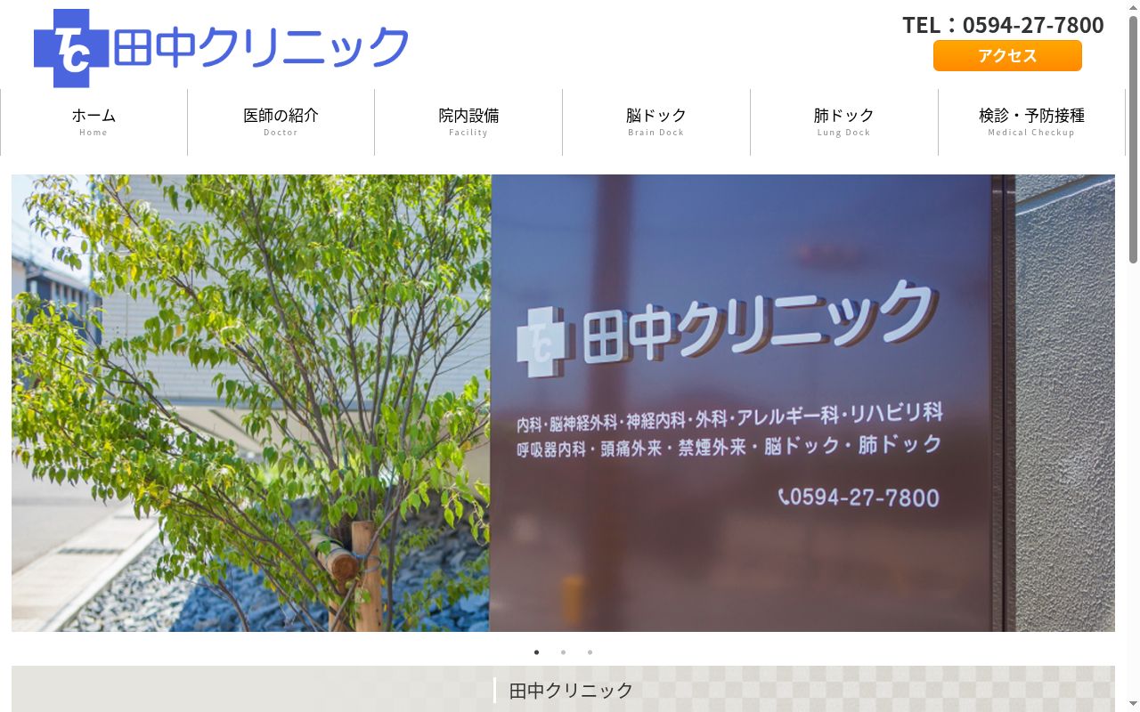 田中クリニックの公式サイトのスクリーンショット