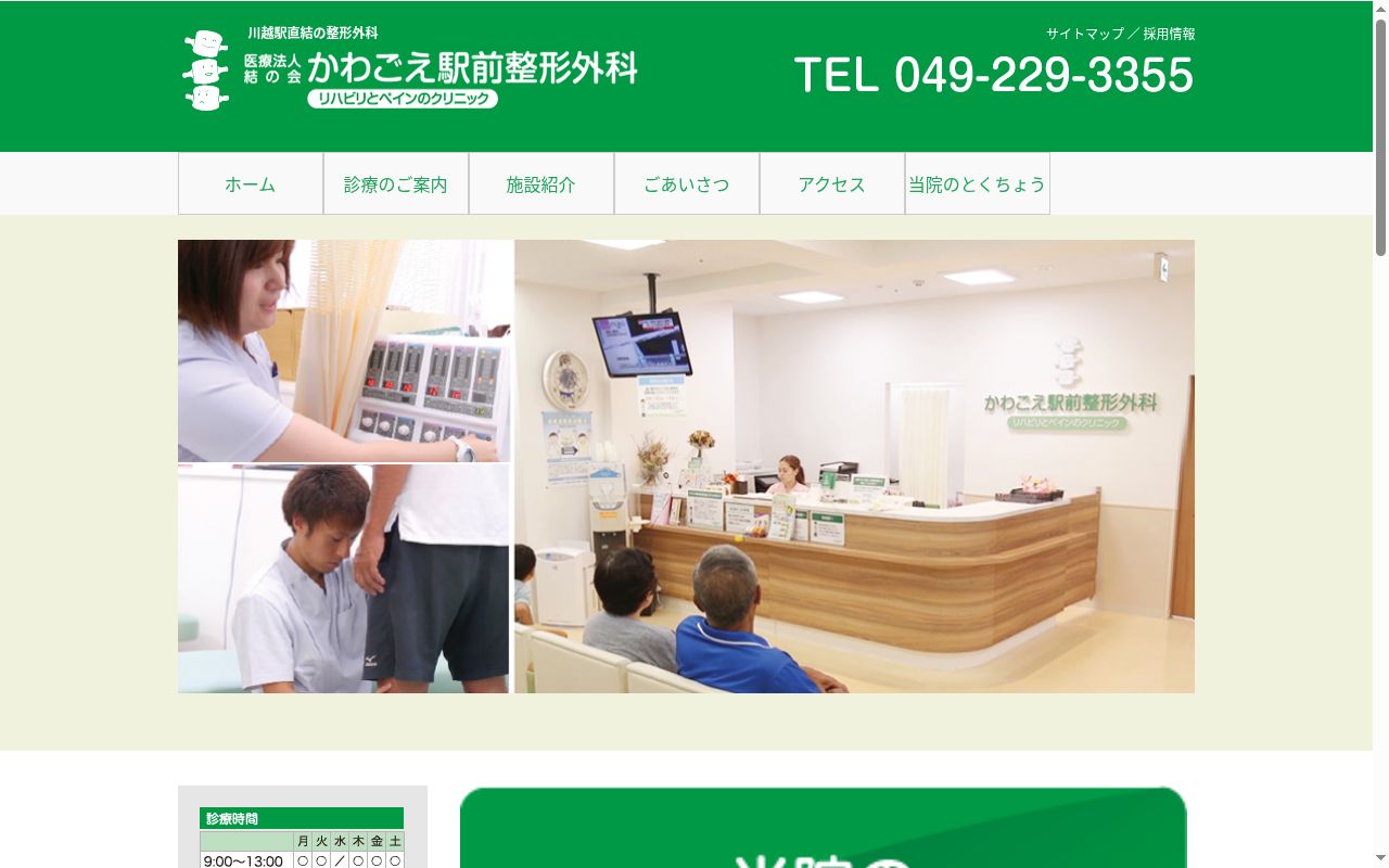 Ｕ＿ＰＬＡＣＥかわごえ整形外科の公式サイトのスクリーンショット