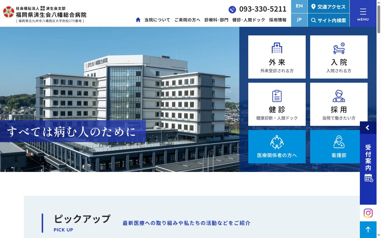 社会福祉法人恩賜財団済生会支部福岡県済生会八幡総合病院の公式サイトのスクリーンショット