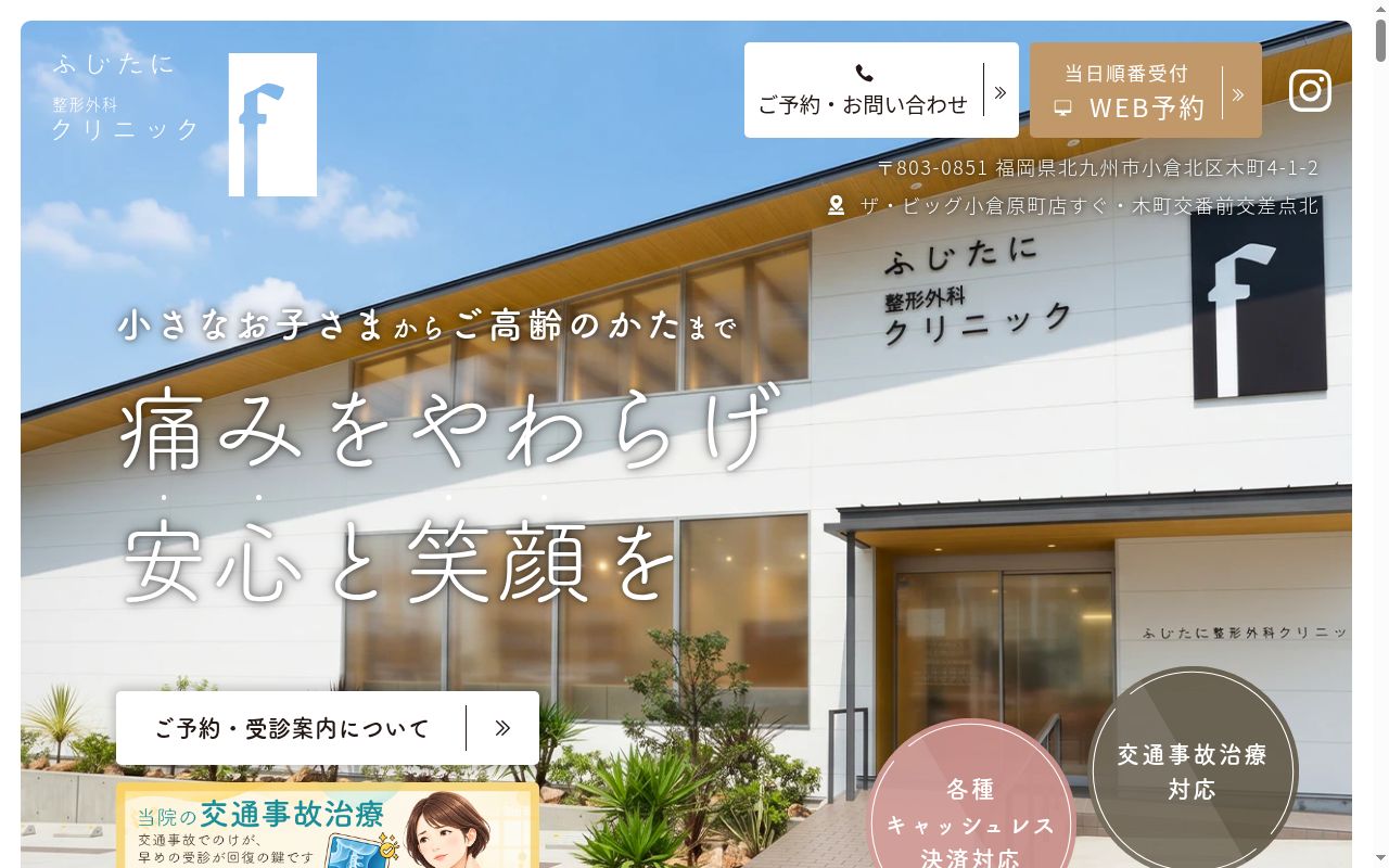 ふじたに整形外科クリニックの公式サイトのスクリーンショット