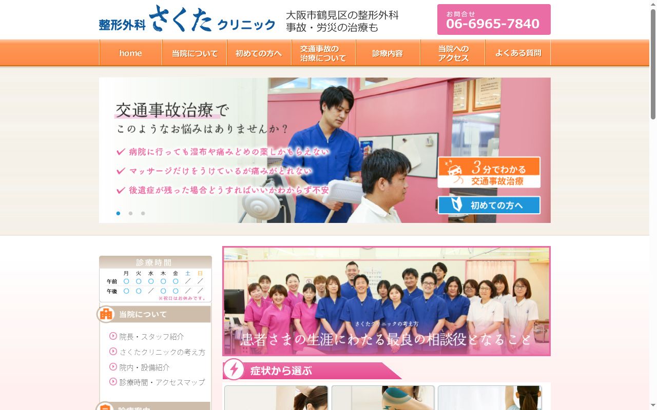 医療法人 一真会 整形外科 さくたクリニックの公式サイトのスクリーンショット