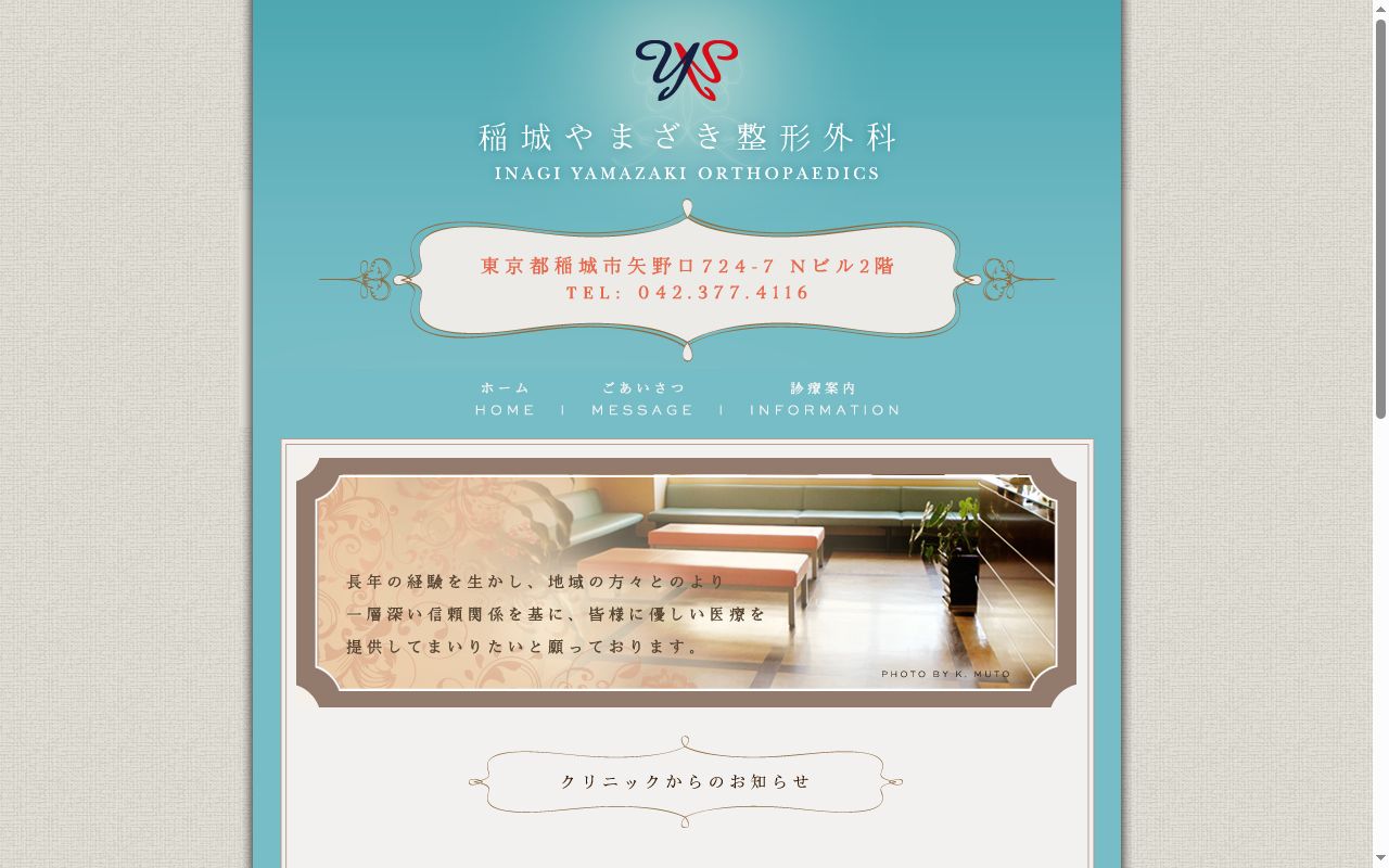 稲城やまざき整形外科の公式サイトのスクリーンショット